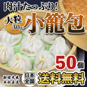 新宿光来『小籠包 50個』 ポイント消化 送料無料 中華総菜 グルメ