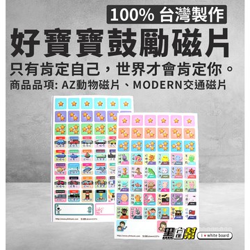 [黑白幫]30x45&45x60 學習白板 鼓勵磁片  自律表 兒童紀錄表 養成好習慣 兒童成長
