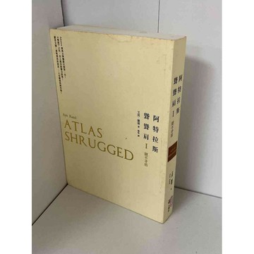【雷根360免運】【送贈品】阿特拉斯聳聳肩1 絕不矛盾 #無釘章 #九成新【P-A2306】