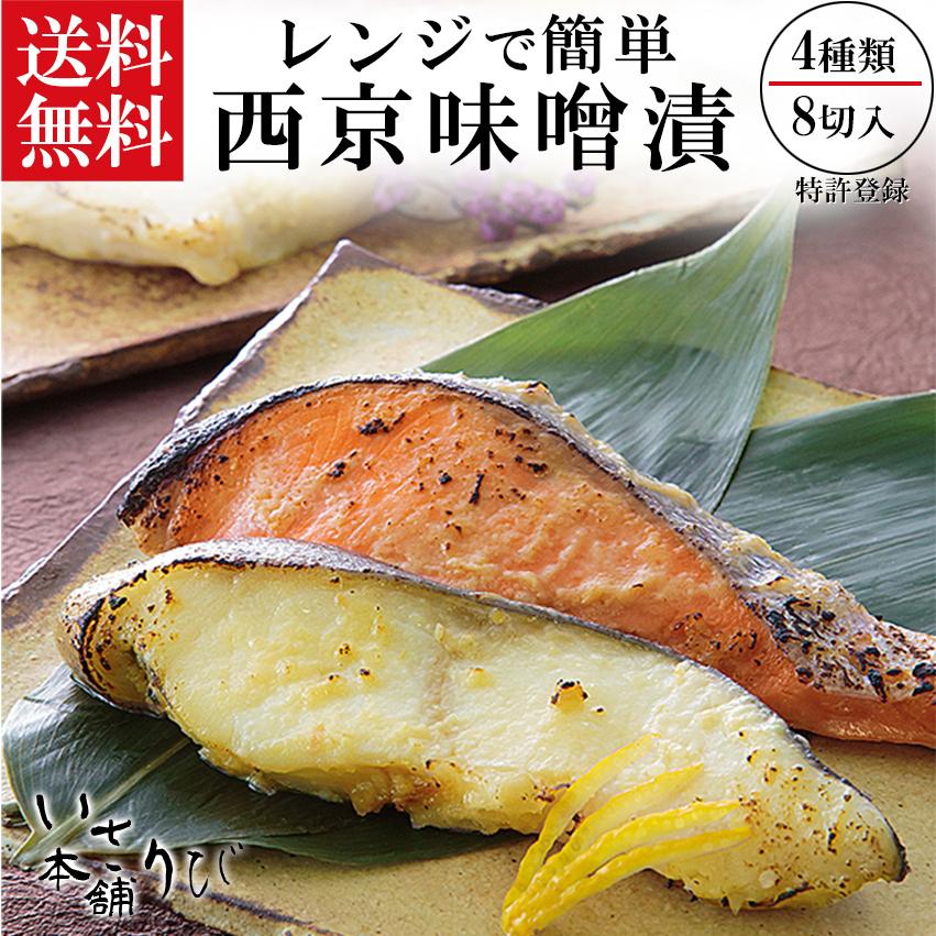 お歳暮 西京漬け  佐藤水産 送料無料  8切 セット 電子レンジ で 簡単 西京漬  e-8  味噌漬け 魚 ギフト お中元 焼き魚