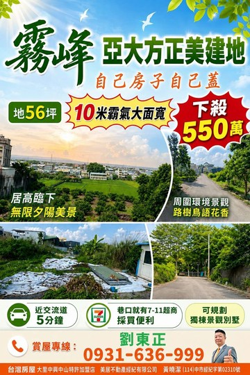 亞大方正景觀美建地56坪面寬10米｜台中市霧峰區萬豐段