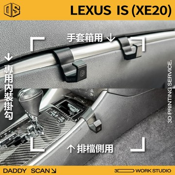 【老爸印印】LEXUS IS 2代 XE20 內裝掛勾 排檔掛勾 手套箱掛勾 收納 車內掛勾 3D列印 咬地鯊 內裝