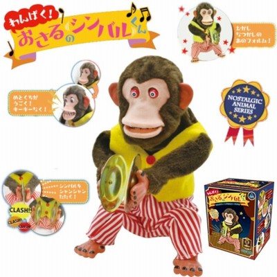 【送料無料】　わんぱく! おさるのシンバルくん 11293 | トイスタジアム1号店