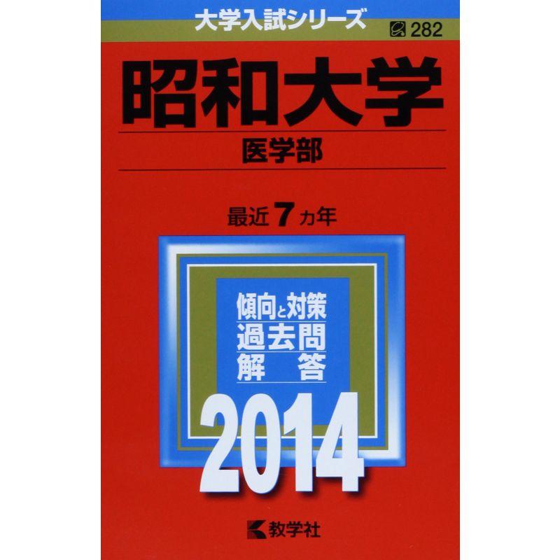 昭和大学(医学部) (2014年版 大学入試シリーズ)