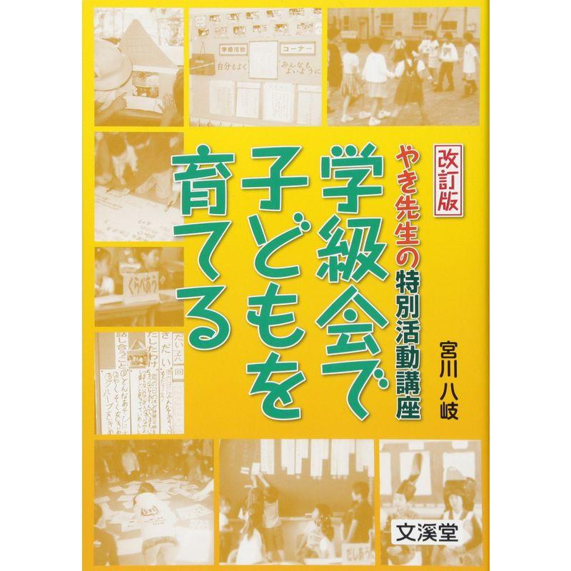 やき先生の特別活動講座 学級会で子どもを育てる