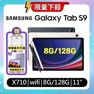 Samsung Galaxy Tab S9 WiFi X710 8G/128G 11吋旗艦娛樂平板 (特優福利品) 贈雙豪禮