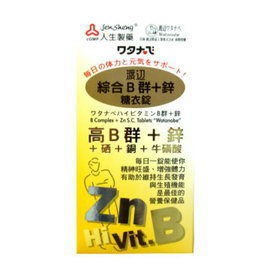 日本 人生製藥 渡邊 綜合B群+鋅糖衣錠(90粒/盒) [橘子藥美麗]