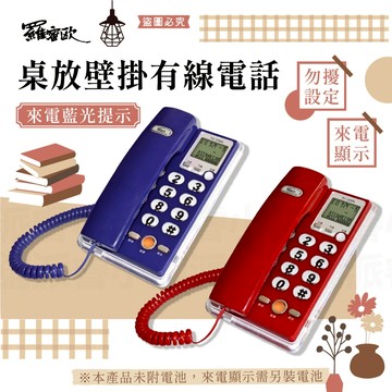 【羅密歐 桌放壁掛有線電話】電話 來電顯示 有線電話 座機 固定電話 室內電話 可壁掛 來電藍光 電話機【LD866】