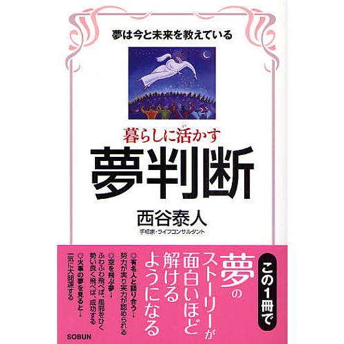 暮らしに活かす夢判断 夢は今と未来を教えている 西谷泰人