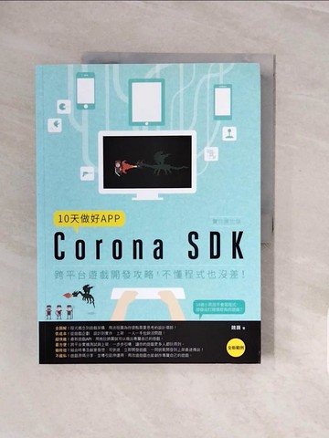 【書寶二手書T6／電腦_ZQL】10天做好APP【實作進化版】-Corona SDK跨平台遊戲開發攻略，不懂程式也沒差！_魏巍