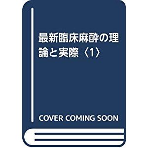 最新臨床麻酔の理論と実際〈1〉