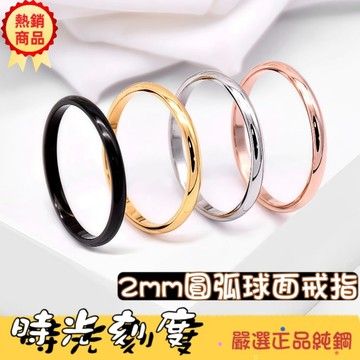 【時光刻度】鈦鋼2mm圓弧戒指 316L醫療鋼 女生戒指 男戒 鋼戒 情侶對戒推薦 尾戒細戒搭配 禮物簡約戒指