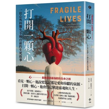 打開一顆心：一位心外科醫生手術台前的生死故事