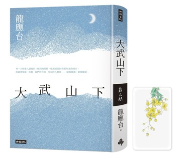 大武山下【限量精裝版】加贈作者手繪黃金雨花透卡書籤[二手書_良好]