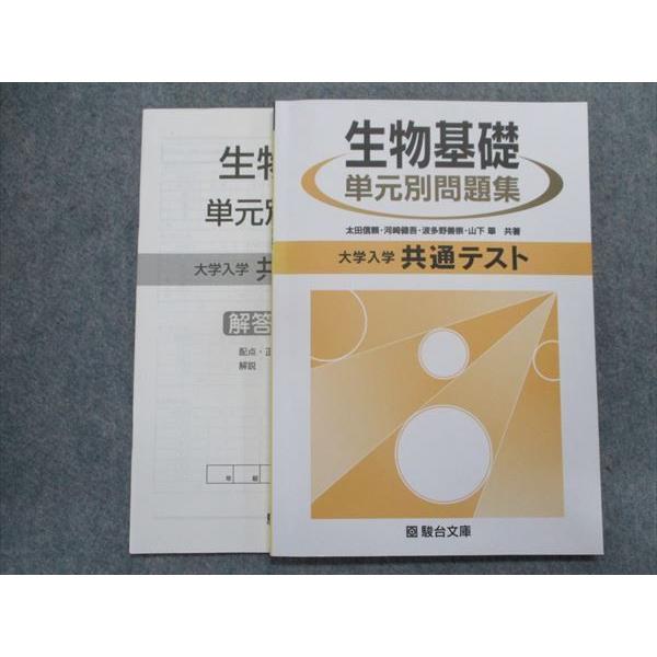 TP93-025 駿台文庫 生物基礎 単元別問題集 大学入学共通テスト 2019 太田信頼 河崎健吾 波多野善崇 山下翠 10m1B