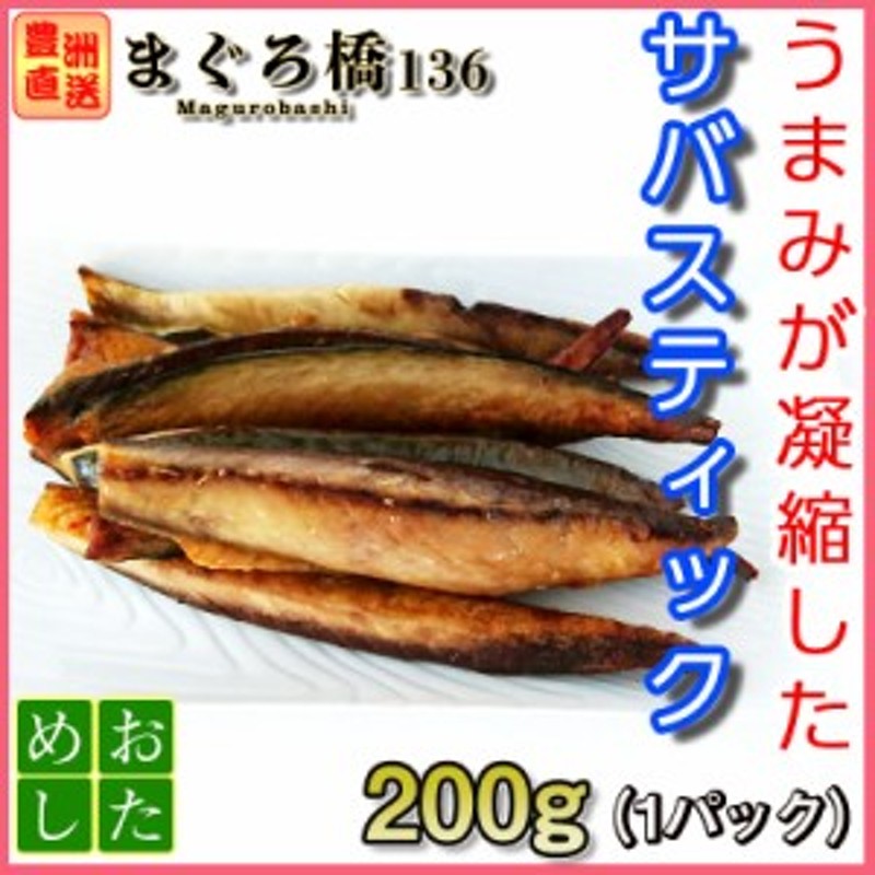 サバスティック 0g 豊洲直送 冷凍 焼き魚 干物 業務用 ご当地グルメ 通販 Lineポイント最大1 0 Get Lineショッピング