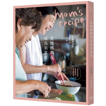 是媽媽教我成為美食家【2版】