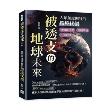 被透支的地球未來，人類無度開發的環境代價︰文明環境史×跨國政策×生態治理……從工業革命到