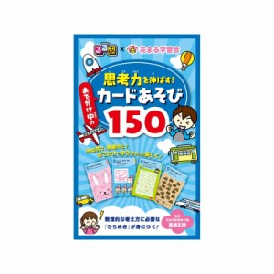  JTBパブリッシング   るるぶ×花まる学習会 思考力を伸ばす!おでかけ中のカードあそび150 こども絵本