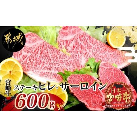 ふるさと納税 宮崎牛(A5)ヒレサーロインステーキ600g_MB-0125_(都城市) 牛肉 牛サーロインステーキ肉 (200g×2枚) 牛ヒレステーキ.. 宮崎県都城市