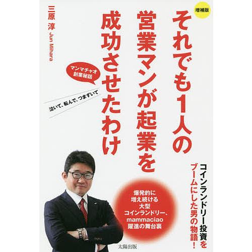 増補版 それでも1人の営業マンが起業を成功させたわけ