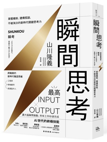 瞬間思考：掌握機制、建構假說，不被淘汰的新時代關鍵思考力[二手書_全新]