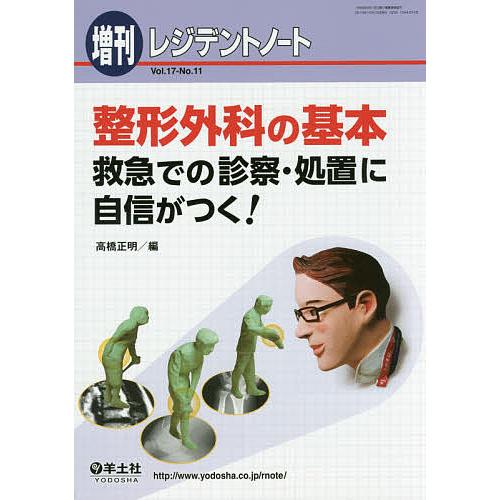 整形外科の基本 救急での診察・処置に自信がつく 高橋正明