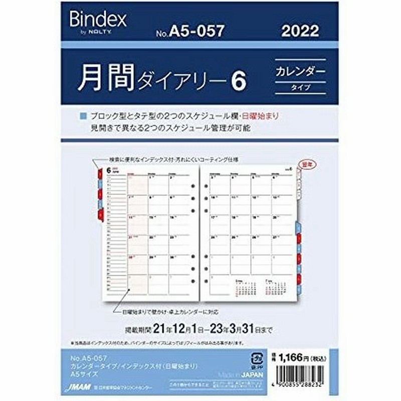 日本能率協会マネジメントセンター バインデックス 手帳 リフィル 22年 A5 マンスリー カレンダータイプ インデックス付 日曜始まり A5 通販 Lineポイント最大get Lineショッピング