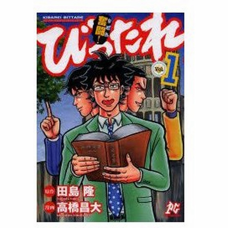 新品本 奮闘 きばれ びったれ 超庶民派主義 司法書士ドラマ Vol 1 田島隆 原作 高橋昌大 漫画 通販 Lineポイント最大0 5 Get Lineショッピング