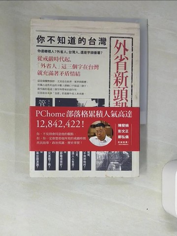 【書寶二手書T7／社會_XN3】外省新頭殼_管仁健