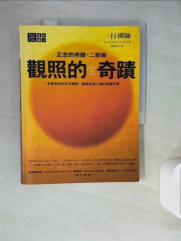 【書寶二手書T7／宗教_ZX1】觀照的奇蹟_周和君, 一行禪師