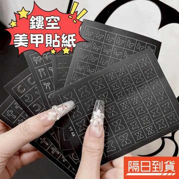 指甲貼紙 美甲貼紙 法式鏤空貼紙 噴繪模板貼紙 噴槍貼紙 法式美甲 美甲飾品 美甲材料 美甲工具 簡單畫法式 搭配拍拍膠