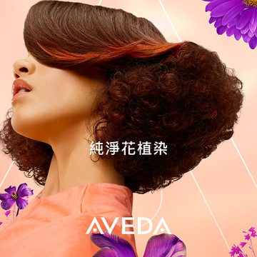 【肯夢AVEDA】純淨花植染服務抵用券