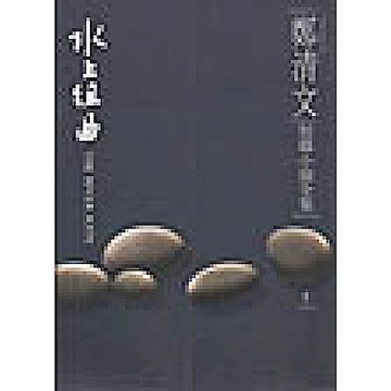 鄭清文短篇小說全集1-水上組曲【城邦讀書花園】