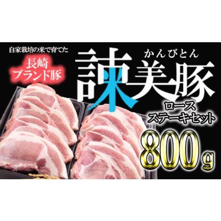 ふるさと納税 すっきり上質な脂身！長崎のブランド豚 諫美豚(かんびとん)のロースステーキセット800g 長崎県諫早市