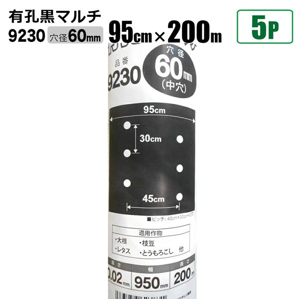 国産 有孔黒マルチ9230 5本セット 穴径 60ｍｍ 0.02ｍｍ 幅95cm×長さ200ｍ クロマルチ 農用シート 農業資材 シンセイ直送 法人宛基本送料無料