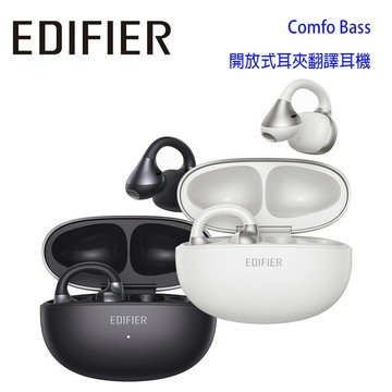 【澄名影音展場】EDIFIER 漫步者 Comfo Bass 開放式耳夾翻譯耳機