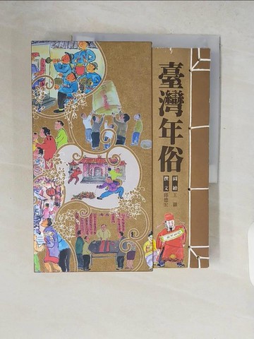 【書寶二手書T7／歷史_ZQR】臺灣年俗_邱德宏