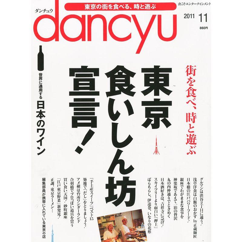 dancyu (ダンチュウ) 2011年 11月号 雑誌