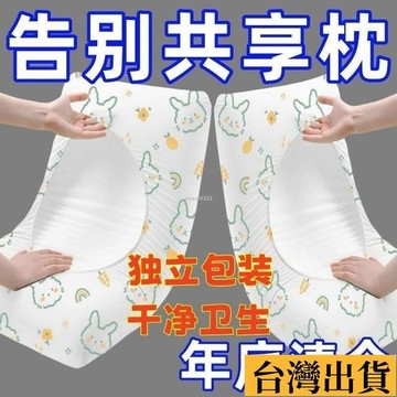 🌱限時折扣🌱 一次性枕頭套旅行枕巾旅遊無菌家用酒店用品加大加厚純棉床上用品 CDB5