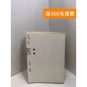 【雷根360免運】【送贈品】出發 #七成新 #九成新【P-X1931】