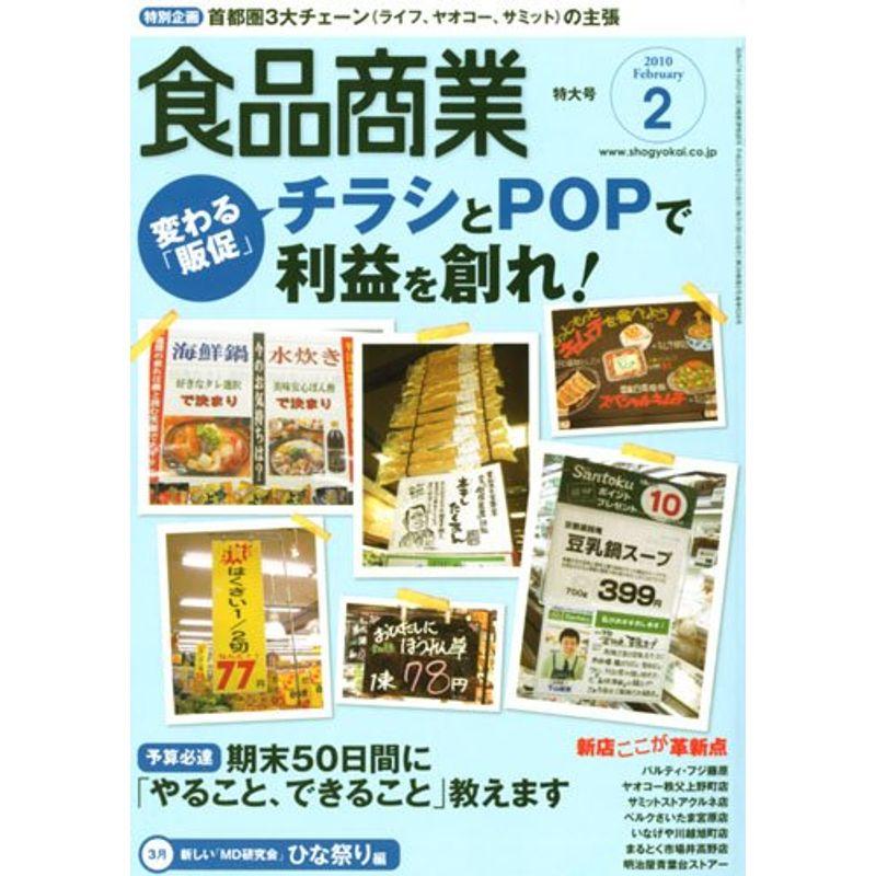 食品商業 2010年 02月号 雑誌