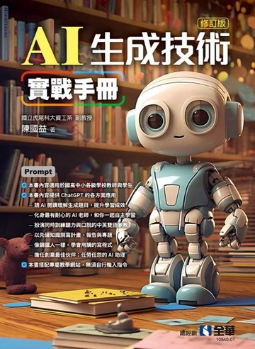 AI生成技術實戰手冊（修訂版）[二手書_全新]