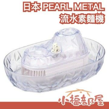 日本 PEARL METAL 流水素麵機 流水素麵 流水涼麵 蕎麥麵 涼麵 親子同樂 夏天 冷面 細麵 素麵 送禮【小福部屋】