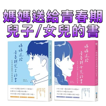 ⭐️現貨⭐️［童趣店鋪] 和平國際 媽媽送給青春期女兒的書：長大之前你一定要知道的事/媽媽送給青春期兒子的書