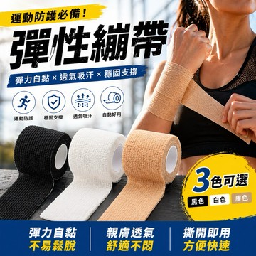 【彈性繃帶】彈力自黏繃帶 護指繃帶 防磨繃帶 運動繃帶 自黏繃帶 防護繃帶 防水繃帶 耐磨繃帶 固定繃帶 寵物繃帶 繃帶