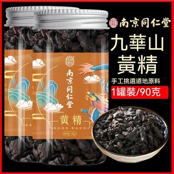 🧨臺發貨 南京同仁堂黃精 九蒸九曬黃精 九華山黃精 黃精乾 草本茶 九華山特產 野生黃精 90g一罐