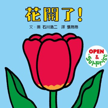花開了！(SDG 4 優質教育 有趣好玩的翻翻遊戲書)【城邦讀書花園】
