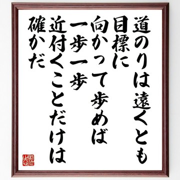 名言「縱使路途遙遠，只要朝著目標前行，每一步都必定在拉近距離」手寫書法色紙裱框/接單後毛筆親筆題字 (Y5689)