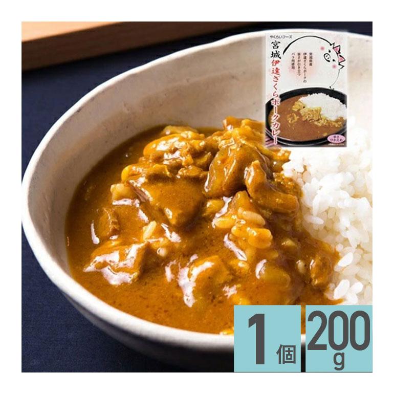 ★ 宮城伊達ざくらポークカレー 辛さひかえめ 200g 1箱 レトルトカレー お取り寄せグルメ レトルト食品